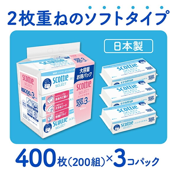 スコッティ セレクト ハンドタオル 大容量 400枚(200組) 3コパック×10パック(30コ) 37754 日本製紙クレシア