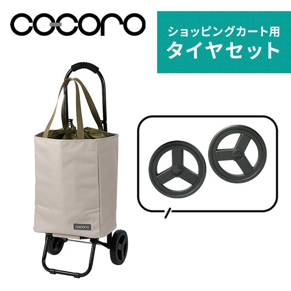 【10％オフクーポン対象】ショッピングカート用 タイヤセット (2個組) ※本体は付属しません ココロ COCORO