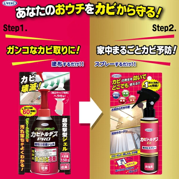 カビ取り ＆ 防カビ カビトルデスPRO + カビトルデスEX ジェル状カビ取り剤 (150g) + 防カビスプレー (120ml) ウエキ UYEKI