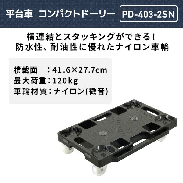 平台車 連結 コンパクトドーリー 積載荷重120kg ナイロン PD-403-2SN ブラック ナンシン