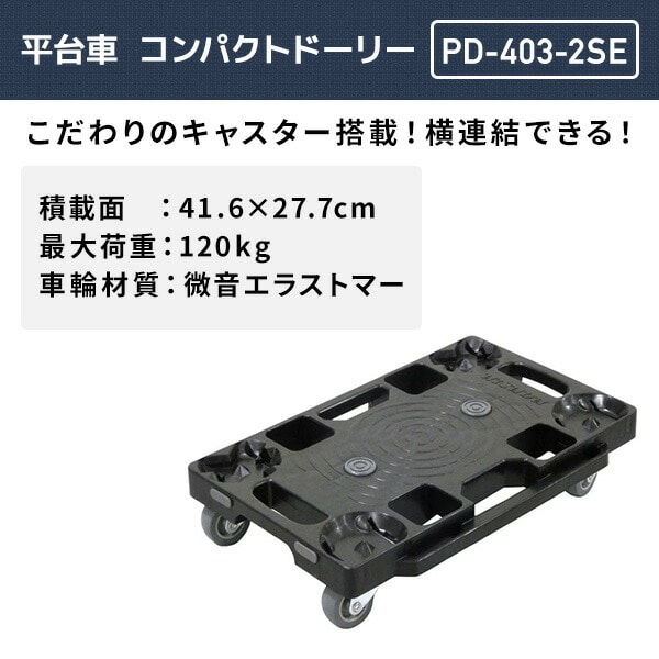 【10％オフクーポン対象】平台車 連結 コンパクトドーリー 積載荷重120kg エラストマー PD-403-2SE ブラック ナンシン