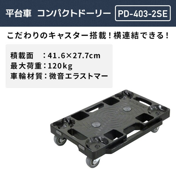 平台車 連結 コンパクトドーリー 積載荷重120kg エラストマー PD-403-2SE ブラック ナンシン