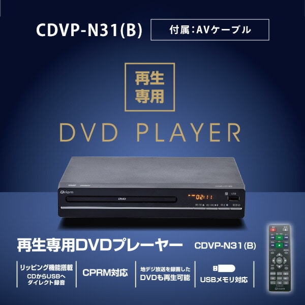 DVDプレーヤー コンパクト CPRM対応 再生専用 CDVP-N31 / CDVP-42HD / CDVP-MINI15HD 山善 YAMAZEN キュリオム Qriom