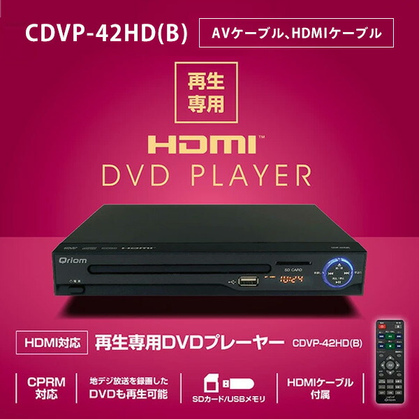 DVDプレーヤー コンパクト CPRM対応 再生専用 CDVP-N31 / CDVP-42HD / CDVP-MINI15HD 山善 YAMAZEN キュリオム Qriom