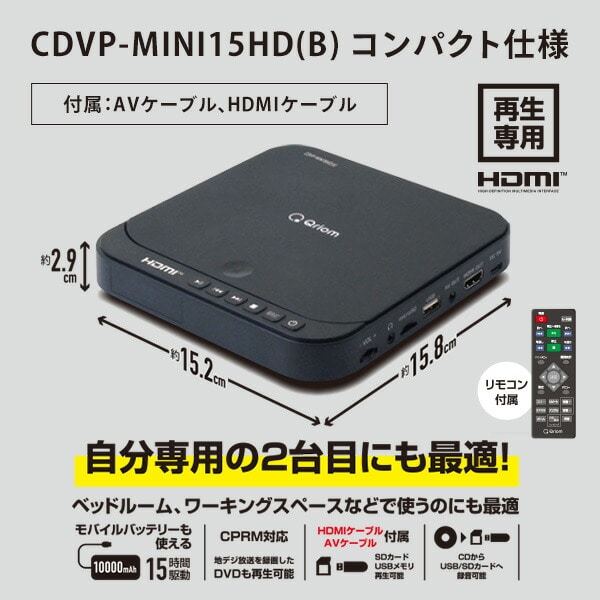 DVDプレーヤー コンパクト CPRM対応 再生専用 CDVP-N31 / CDVP-42HD / CDVP-MINI15HD 山善 YAMAZEN キュリオム Qriom