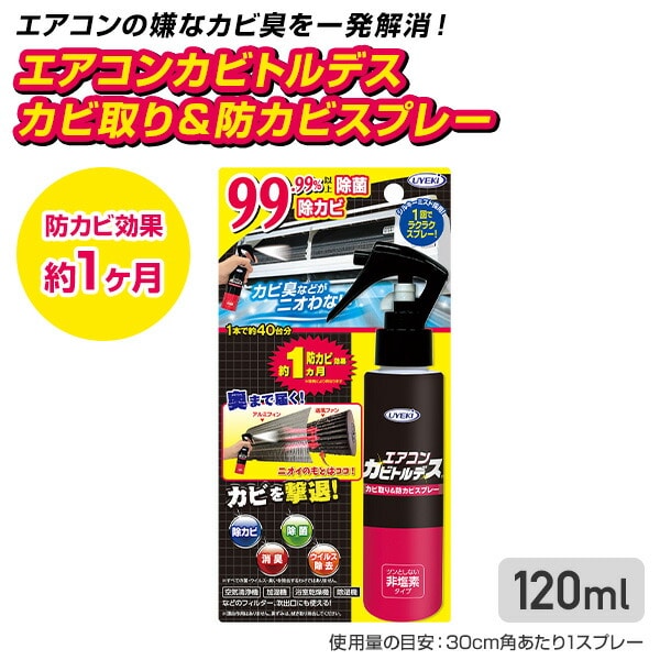 エアコン カビトルデス カビ取り ＆ 防カビ スプレー 120ml ウエキ UYEKI