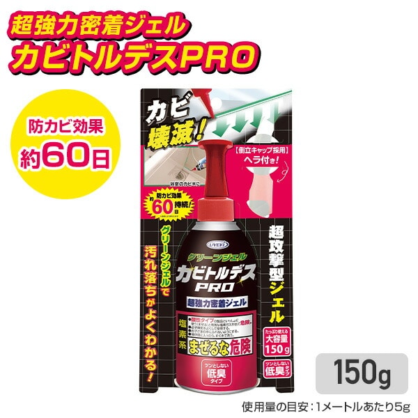 カビ取り 強力ジェル状カビ取り剤 カビトルデスプロ カビトルデスPRO(150g×2) ウエキ UYEKI