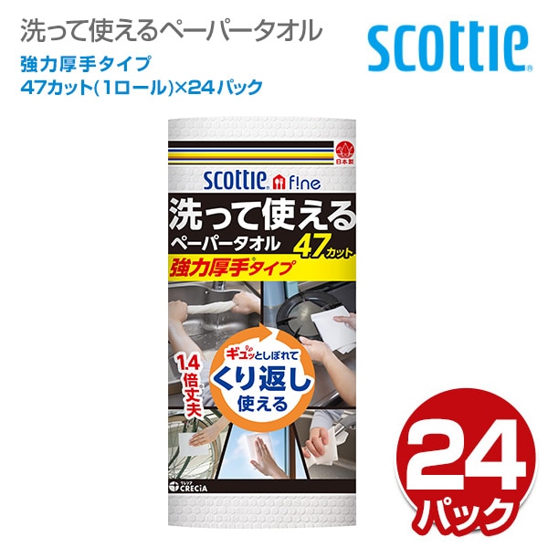 スコッティ ファイン 洗って使えるペーパータオル強力厚手 47カット 1ロール×24パック 日本製紙クレシア