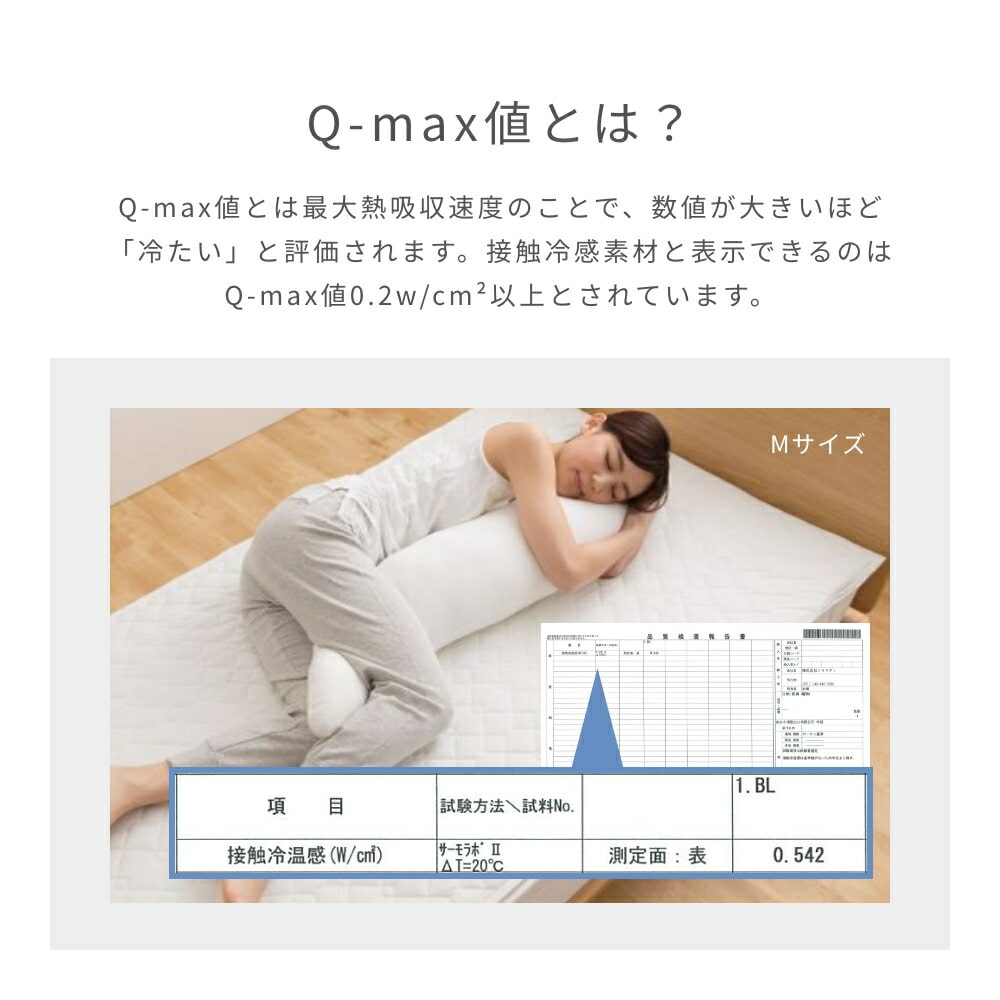 抱き枕 カバーが洗える ひんやり 接触冷感 Q-MAX0.5 山善 YAMAZEN