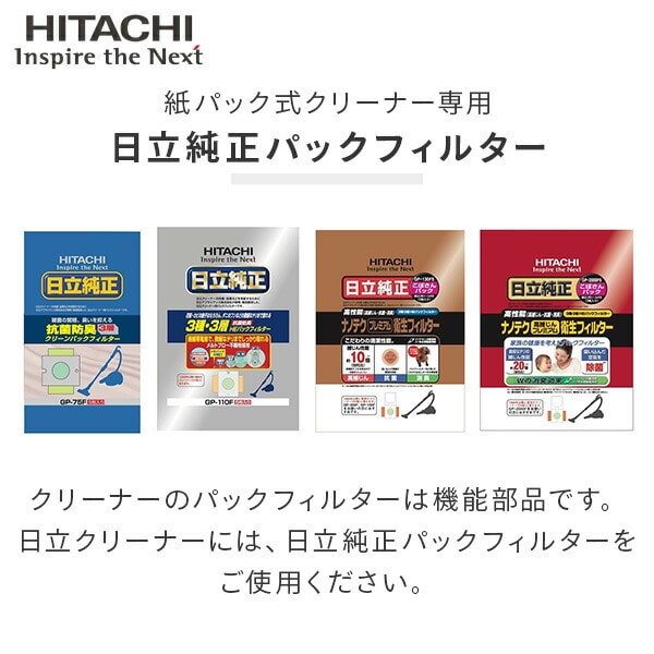 【10％オフクーポン対象】クリーナー 紙パック 抗菌パック フィルター 掃除機フィルター GP-75F/110F/130FS/2000FS 日立 HITACHI