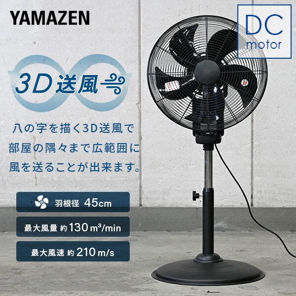 【10％オフクーポン対象】工場扇 スタンド式 3D首振り45cmDCファン 大風量 YDC-3D45 山善 YAMAZEN