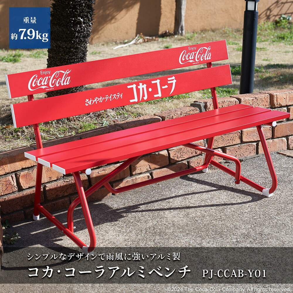 コカ・コーラ ベンチ 長椅子 屋外 アルミ製 幅120cm PJ-CCAB-Y01 レッド コカ･コーラ