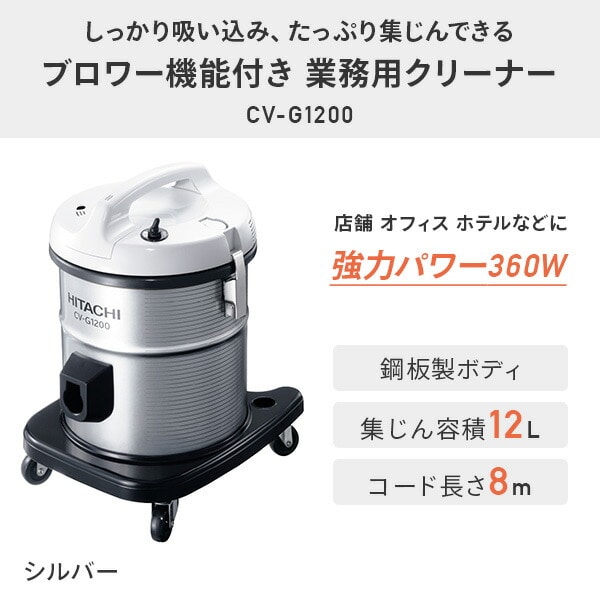 業務用掃除機 集じん容積12L ブロワー機能付き 布フィルター 強力パワー360W CV-G1200 シルバー 日立 HITACHI