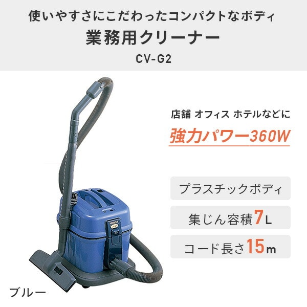 業務用掃除機 集じん容積7L 2WAY(紙パック・布袋) 強力パワー360W CV-G2 ブルー 日立 HITACHI