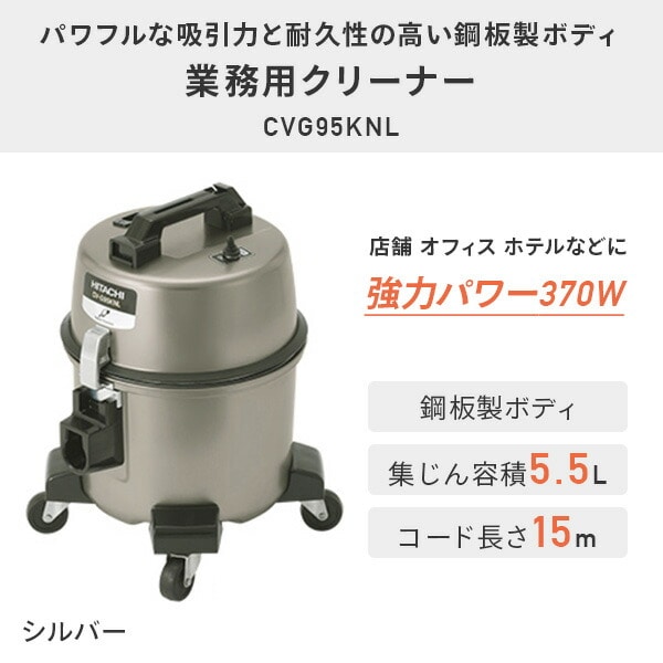 業務用掃除機 集じん容積5.5L 2WAY(紙パック・布袋) 強力パワー370W CV-G95KNL シルバー 日立 HITACHI