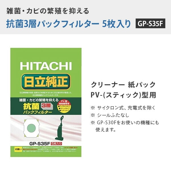 【10％オフクーポン対象】クリーナー 紙パック 抗菌3層パックフィルター 5枚入り (PV-型 掃除機用) GP-S35F 日立 HITACHI