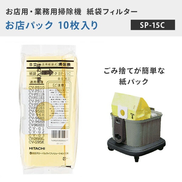 【10％オフクーポン対象】クリーナー 紙パック 業務用掃除機専用 お店パック 10枚入り (CV-型 掃除機用) SP-15C 日立 HITACHI