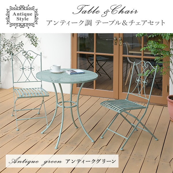 ガーデン テーブル セット 3点 アンティーク調 PAGS-3(GR) アンティークグリーン 山善 YAMAZEN ガーデンマスター