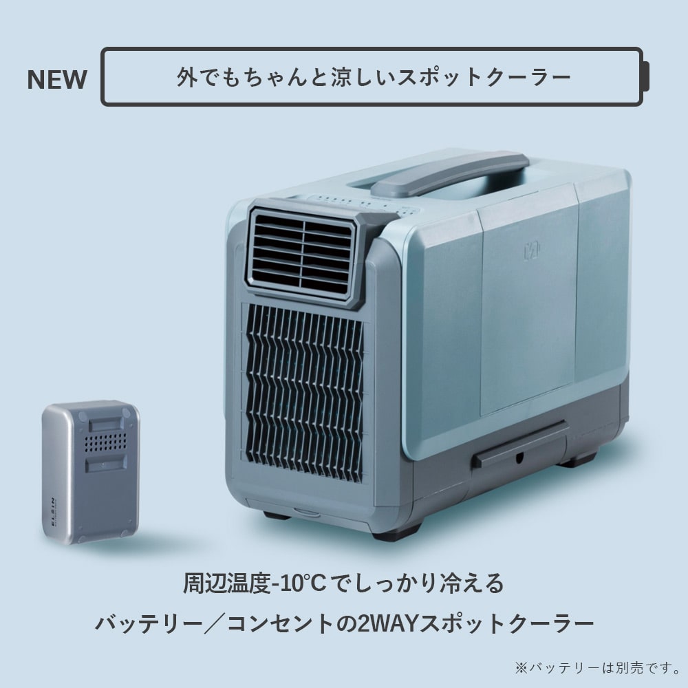 スポットクーラー 電池パック 対応 コードレス 2WAY AC コンセント 工事不要 (バッテリー別売) YBC-C04 山善 YAMAZEN エレイン ELEIN