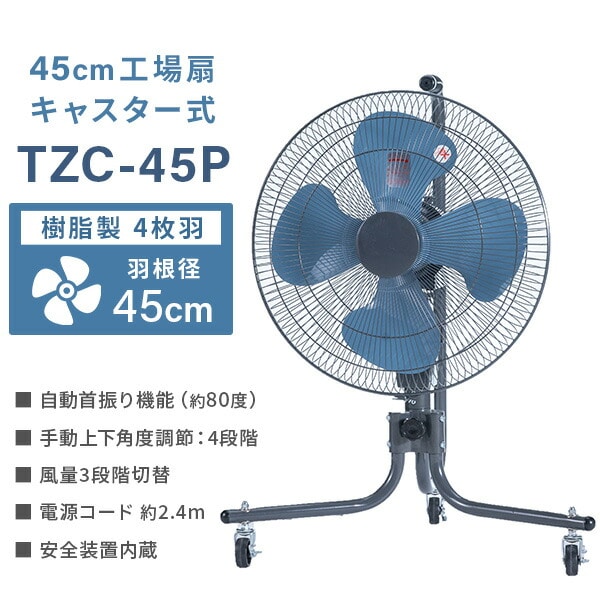 【10％オフクーポン対象】工場扇 45cm キャスター式  大風量 TZC-45P ナカトミ NAKATOMI
