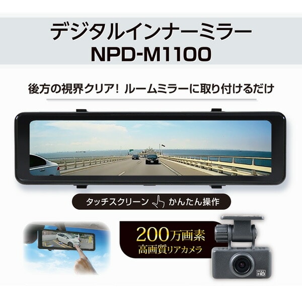 【10％オフクーポン対象】デジタルインナーミラー リアカメラ搭載 200万画素 高画質 11インチ FULL HD HDR NPD-M1100 エンプレイス nplace