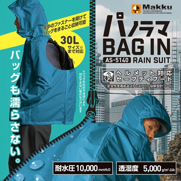 レインウェア レインスーツ 上下 全2色 パノラマ BAG IN RAIN SUIT AS-5140 マック Makku