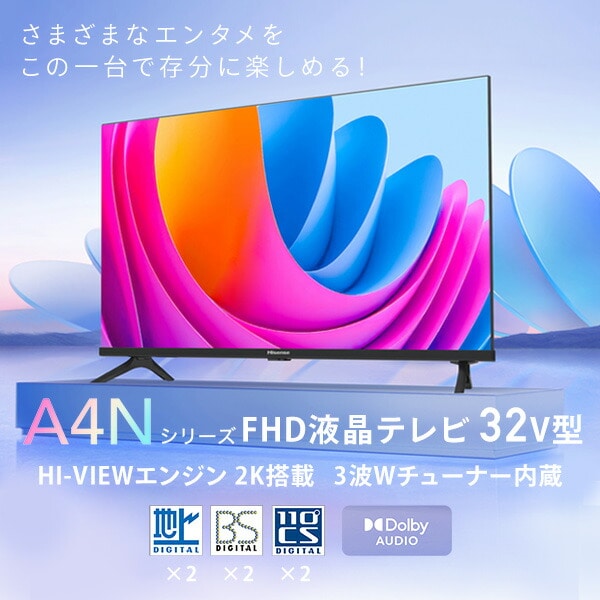 【10％オフクーポン対象】フルハイビジョン 液晶テレビ 32V型 3年保証 2K Wチューナー内蔵 32A4N ハイセンスジャパン Hisense