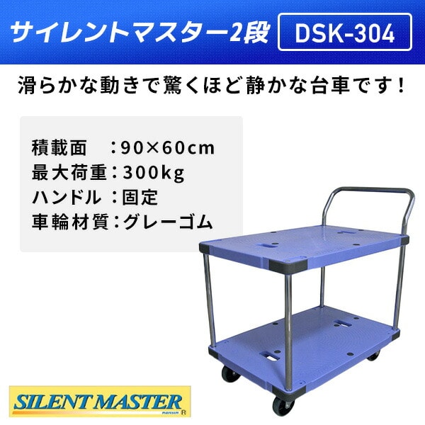 【10％オフクーポン対象】サイレントマスター 積載荷重300kg 2段タイプ DSK-304 ナンシン