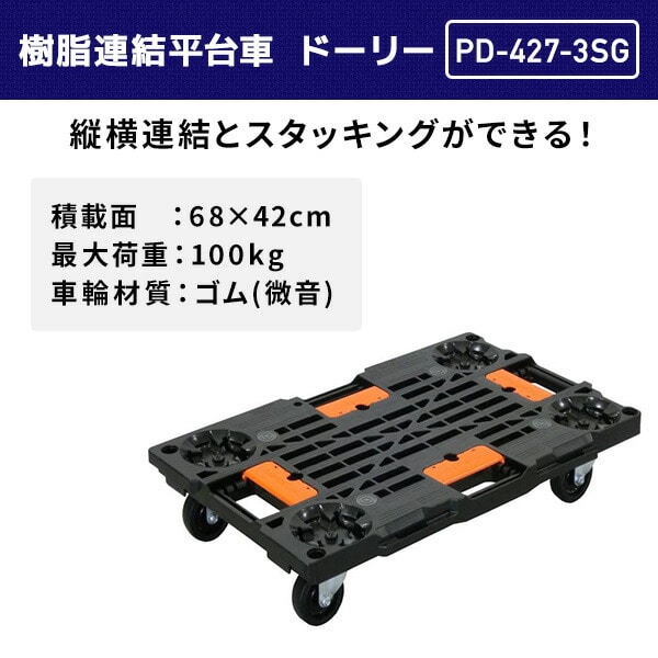 【10％オフクーポン対象】樹脂連結平台車 積載荷重100kg 微音 ガイド付き PD-427-3SG ナンシン