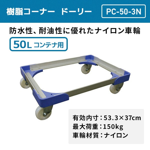 【10％オフクーポン対象】コーナー樹脂ドーリー 50Lコンテナ用 積載荷重150kg PC-50-3N ナンシン