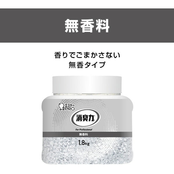 【10％オフクーポン対象】消臭力 業務用 ビーズタイプ 特大 本体 1.8kg (無香料・エアリーソープ) エステーPRO