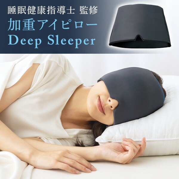 加重アイピロー Deep Sleeper アイマスク グレー メイダイ