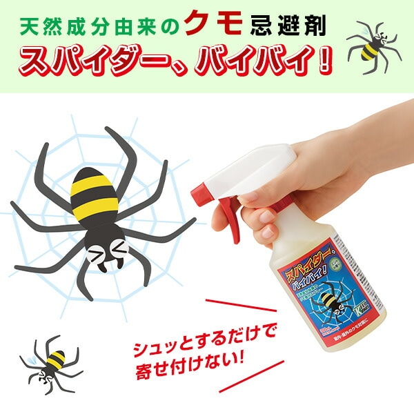 スパイダー、バイバイ! クモ忌避剤 300mL ミントの香り 天然成分由来 山善ビズコム オフィス用品/家電/屋外家具の通販 山善公式