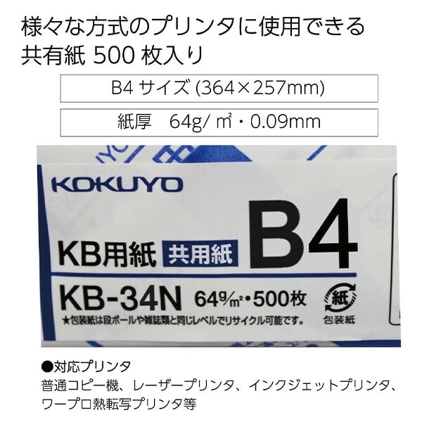 コピー用紙 PPC用紙 KB用紙 共用紙 B4 FSC認証 500枚×5冊(2500枚) KB-34N コクヨ KOKUYO