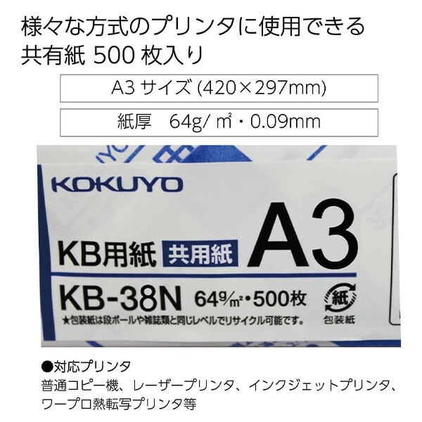 コピー用紙 PPC用紙 KB用紙 共用紙 A3 FSC認証 500枚×3冊(1500枚) KB-38N コクヨ KOKUYO