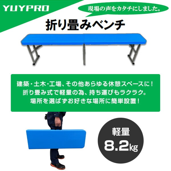 【10％オフクーポン対象】ブルー折り畳みベンチ 3人掛け Y-NB001 ブルー 結一産業 YUYPRO