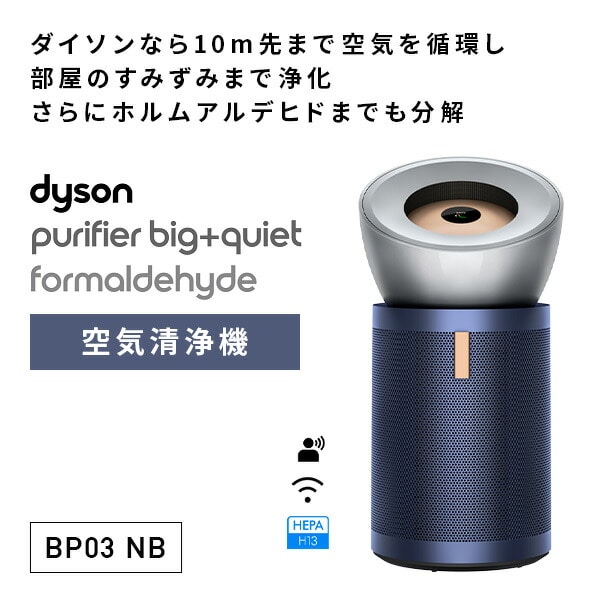 空気清浄機 ダイソン Purifier Big+Quiet Formaldehyde BP03 NB ダイソン dyson