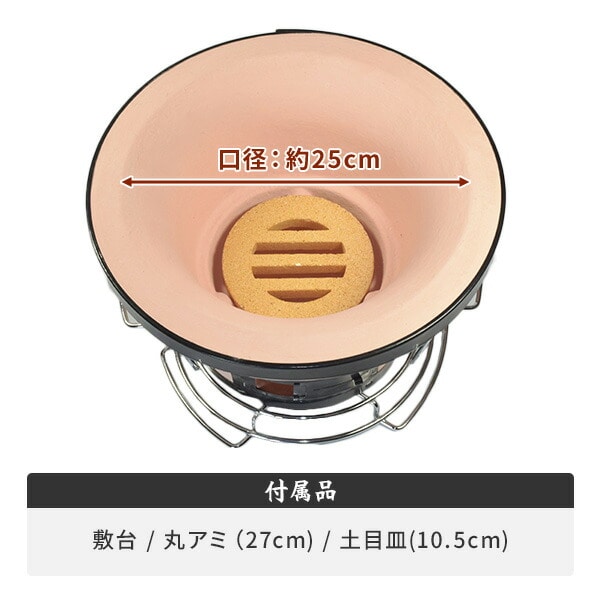 七輪 珪藻土 焼き網付属 三和金属