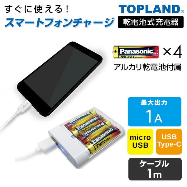 スマートフォン用充電器 乾電池タイプ microUSB/USB Type-Cケーブル 1m CHSPBT4-WT/CHTCBT4S-WT トップランド TOPLAND