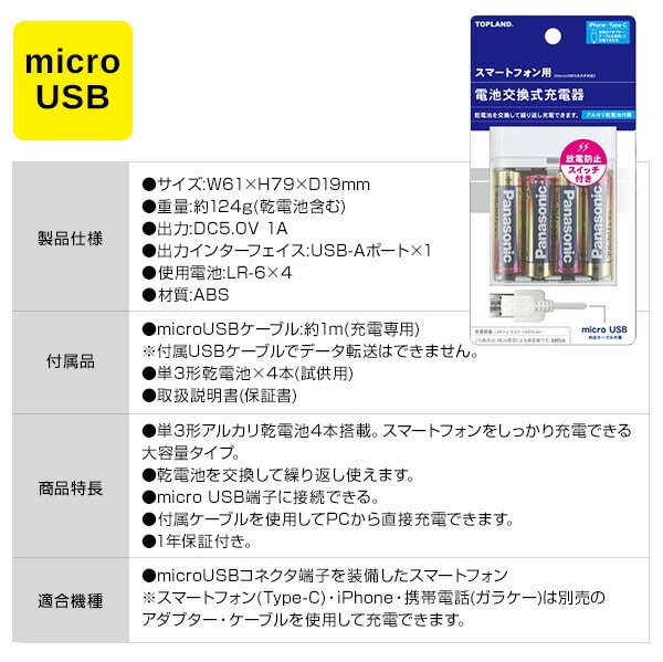 スマートフォン用充電器 乾電池タイプ microUSB/USB Type-Cケーブル 1m CHSPBT4-WT/CHTCBT4S-WT トップランド TOPLAND