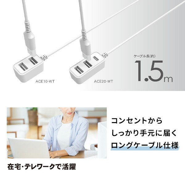 【10％オフクーポン対象】1.5m USB電源コード (USB-A×2) (USB-A×2・USB Type-C×1) ACE10-WT/ACE20-WT トップランド TOPLAND