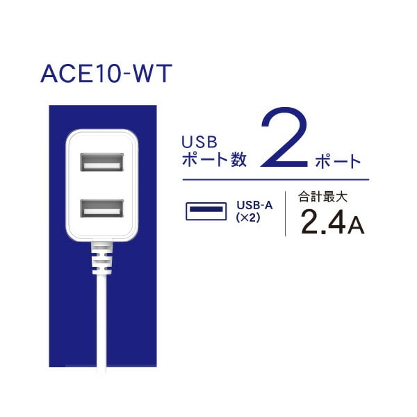 【10％オフクーポン対象】1.5m USB電源コード (USB-A×2) (USB-A×2・USB Type-C×1) ACE10-WT/ACE20-WT トップランド TOPLAND