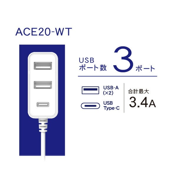 【10％オフクーポン対象】1.5m USB電源コード (USB-A×2) (USB-A×2・USB Type-C×1) ACE10-WT/ACE20-WT トップランド TOPLAND