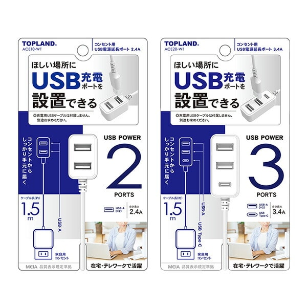 【10％オフクーポン対象】1.5m USB電源コード (USB-A×2) (USB-A×2・USB Type-C×1) ACE10-WT/ACE20-WT トップランド TOPLAND