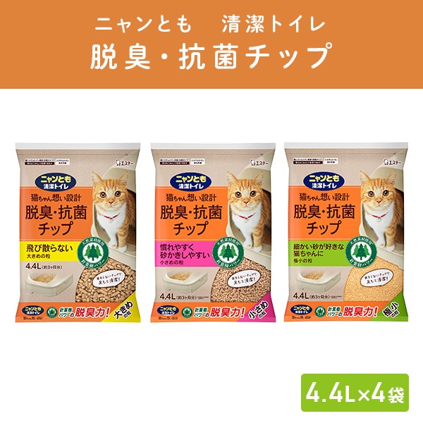 ニャンとも清潔トイレ 脱臭・抗菌チップ (大きめの粒/小さめの粒/極小の粒) 4.4L×4袋 エステー