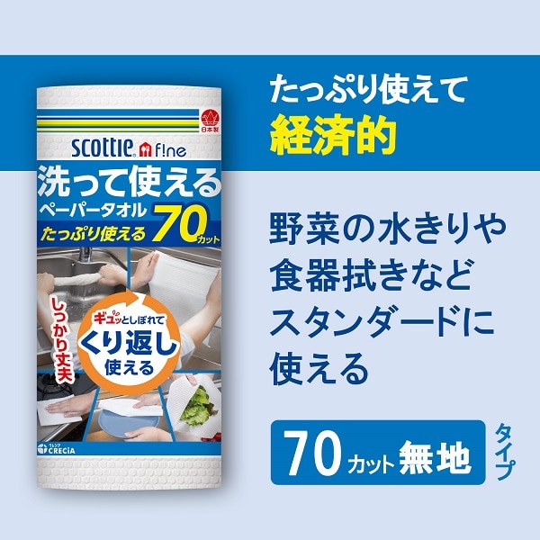 スコッティ ファイン 洗って使えるペーパータオル70カット 4ロール×6パック 日本製紙クレシア