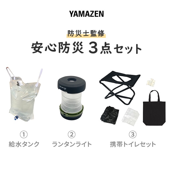 【10％オフクーポン対象】防災セット 防災士監修 安心防災3点 YBH-3 山善 YAMAZEN