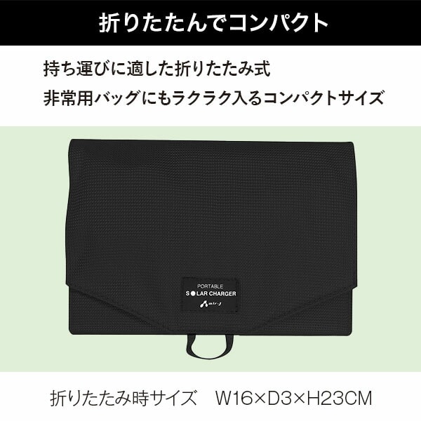 【10％オフクーポン対象】ポータブルソーラー充電器 14W IP65準拠 AJ-NSOLAR14W エアージェイ