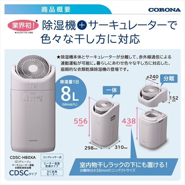 【10％オフクーポン対象】衣類乾燥除湿機 サーキュレーター連動 コンプレッサー式 3.6L 自動運転 CDSC-H80XA(C) グレージュ 日本製 コロナ CORONA