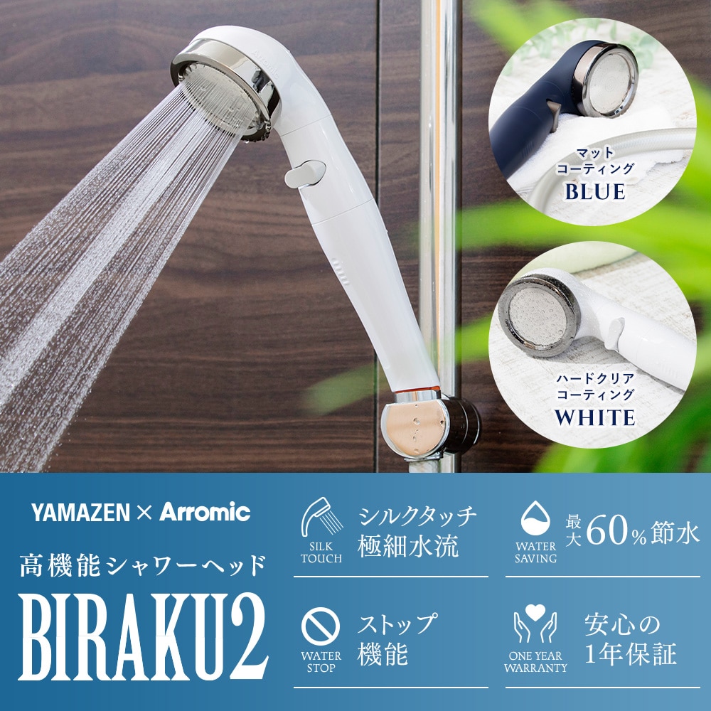 シャワーヘッド BIRAKU2 ビラク 最大60％節水 日本製 アラミック Arromic【10％オフクーポン対象】